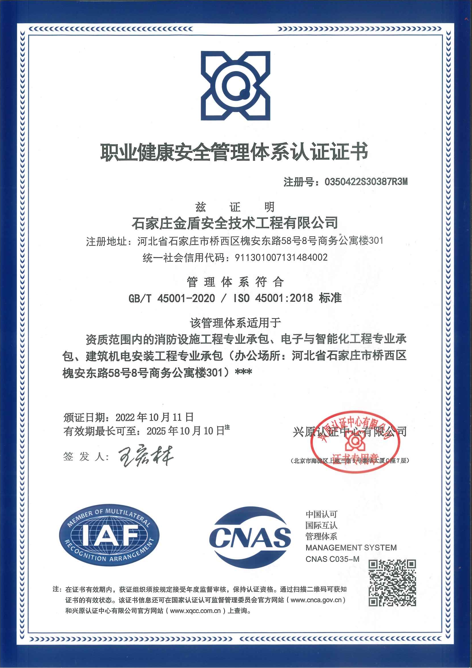 職業(yè)健康安全管理體系認證證書(shū)